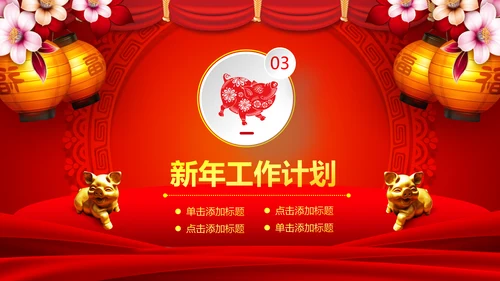 2019猪年开门红企业年会年终颁奖典礼PPT
