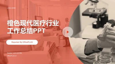 橙色商务现代医疗行业研究报告PPT