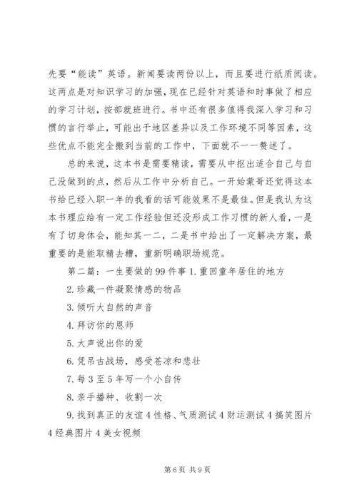 读《99X的新人,没用心做好的50件事》有感2.docx