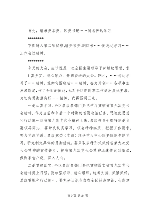 传达学习市、县党代会精神暨干部大会主持词.docx