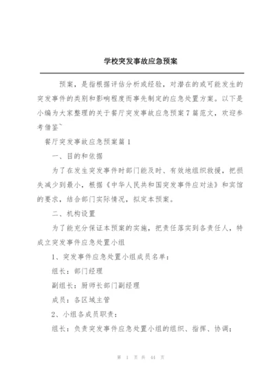 学校突发事故应急预案.docx