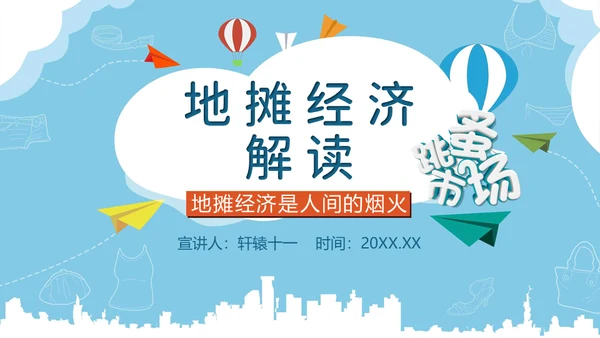 地摊经济解读跳蚤市场通用PPT模板
