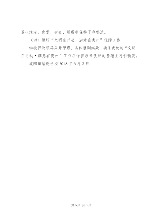 学校某年“文明在行动·满意在贵州”活动实施方案.docx