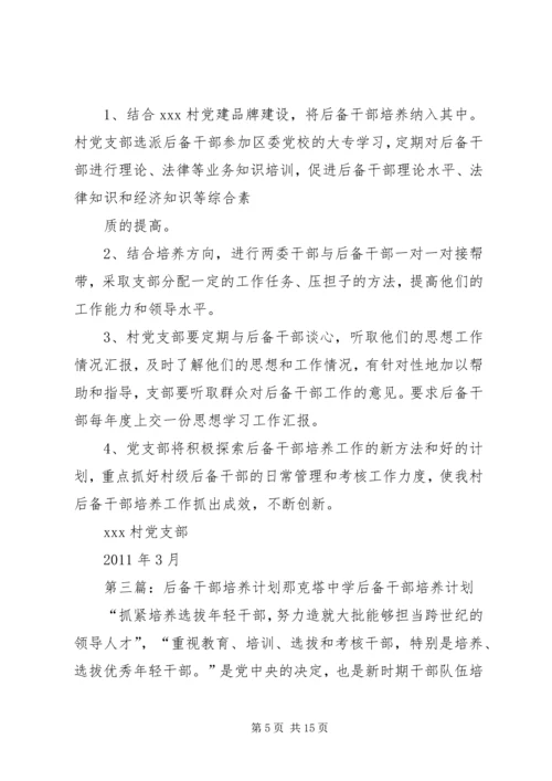 李子乡中心校培养后备干部工作计划.docx