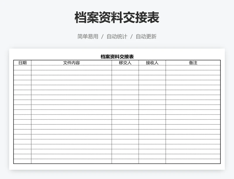 档案资料交接表