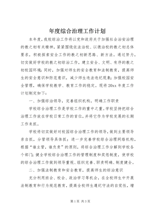 年度综合治理工作计划.docx