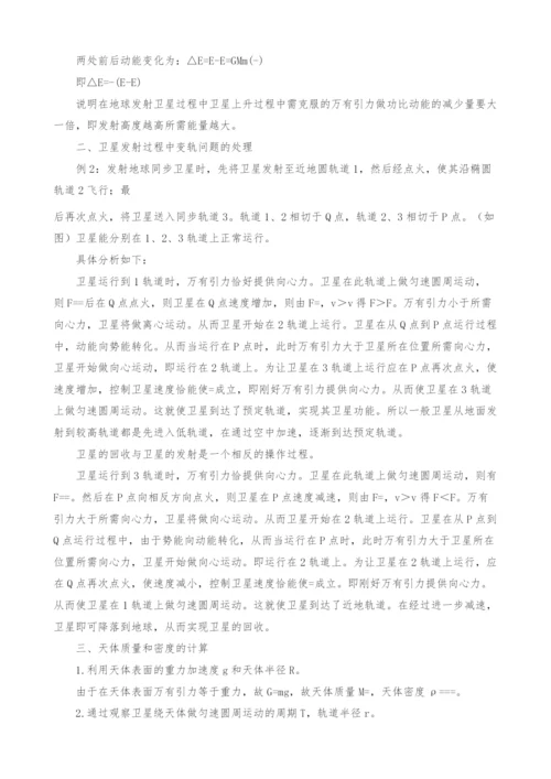 关于高中天体运动问题的研究.docx