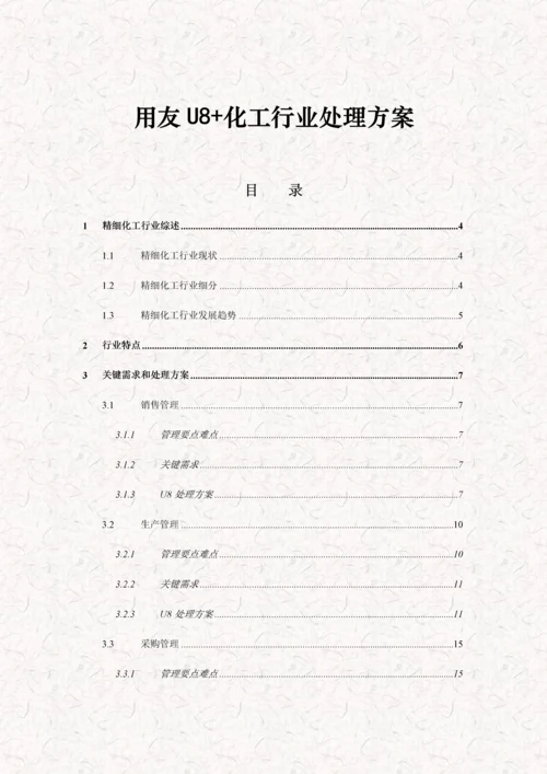 用友U精细化工行业解决方案.docx