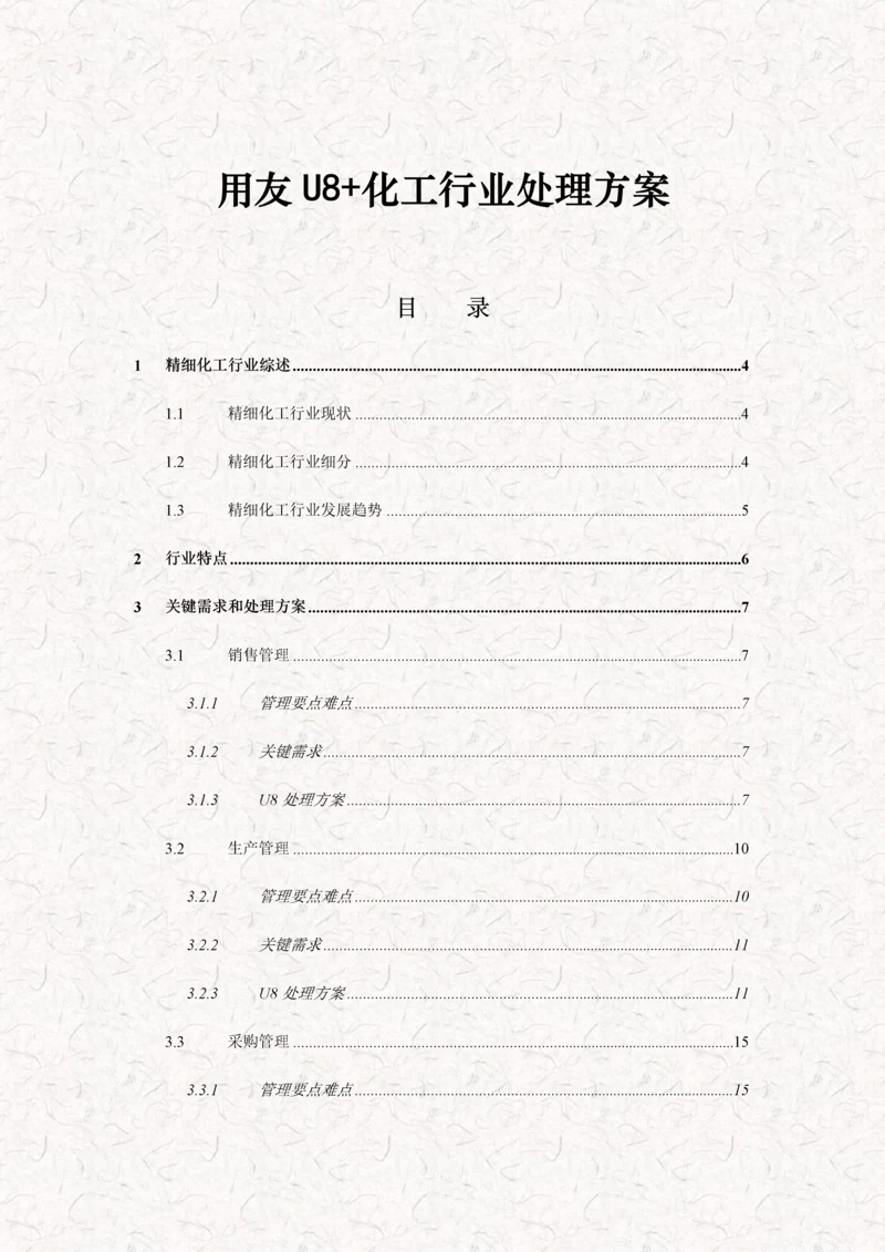 用友U精细化工行业解决方案.docx