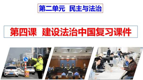 第四课  建设法治中国复习课件(24张PPT）