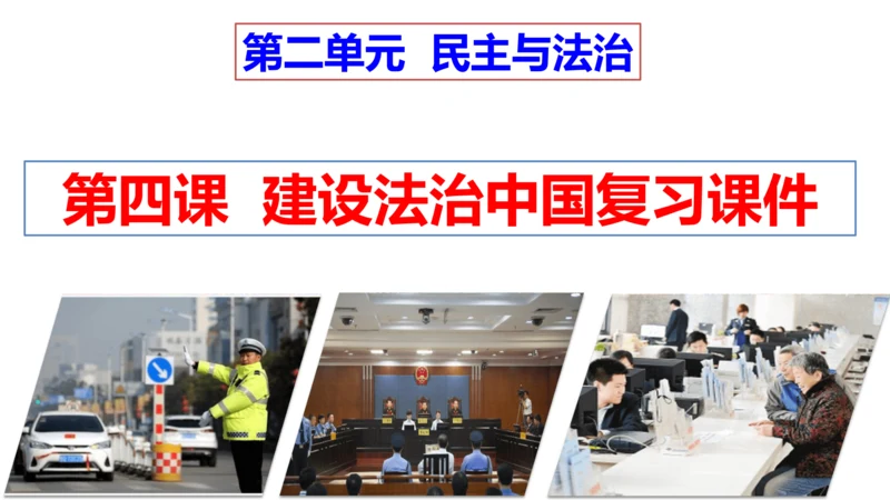 第四课  建设法治中国复习课件(24张PPT）