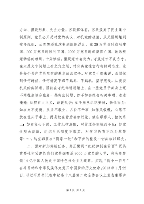 “讲规矩有纪律”专题党课讲稿：守纪律，讲规矩，真正把纪律挺在前面.docx