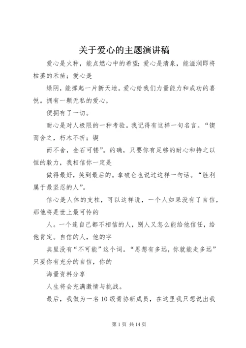 关于爱心的主题演讲稿.docx