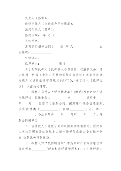 工商银行担保合同.docx