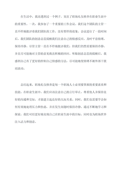 职场礼仪修养读后感