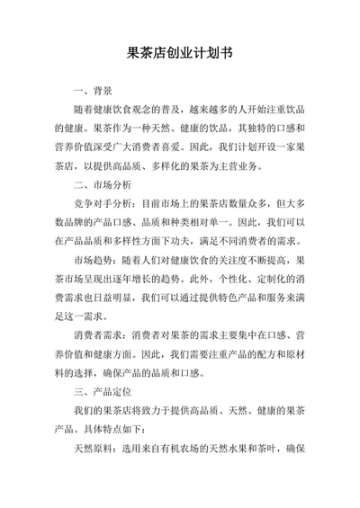 果茶店创业计划书