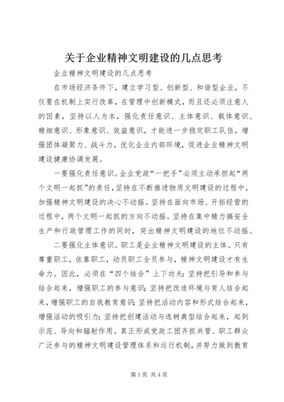 关于企业精神文明建设的几点思考 (2).docx