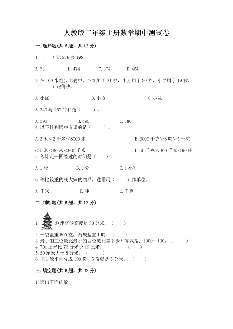 人教版三年级上册数学期中测试卷（精练）.docx