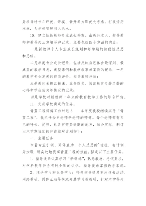 青蓝工程师傅工作计划.docx