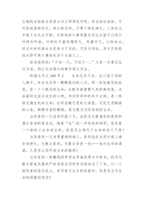 防溺水作文300字.docx