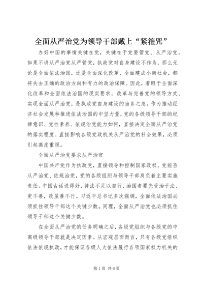 全面从严治党为领导干部戴上“紧箍咒”.docx