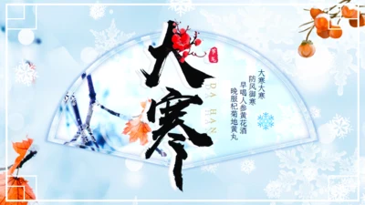 大寒中国风扇形创意通用PPT模板