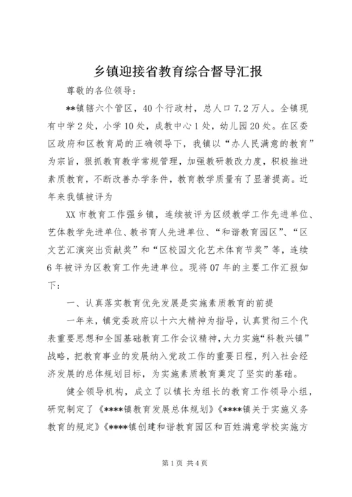 乡镇迎接省教育综合督导汇报.docx