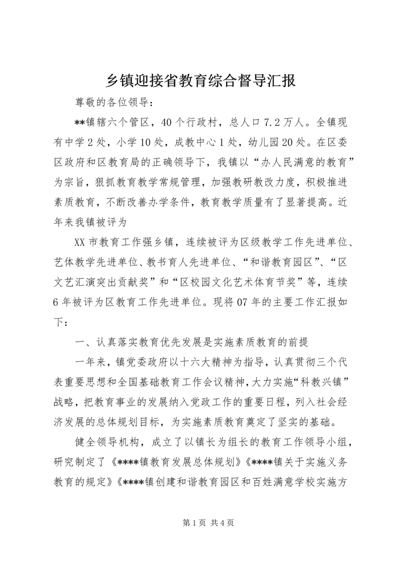 乡镇迎接省教育综合督导汇报.docx
