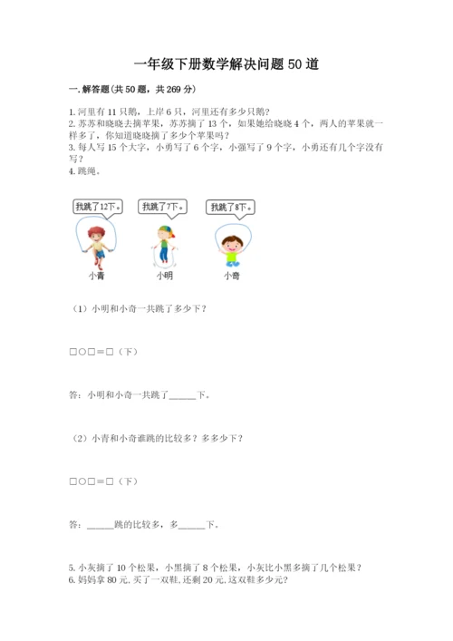 一年级下册数学解决问题50道含完整答案（全优）.docx