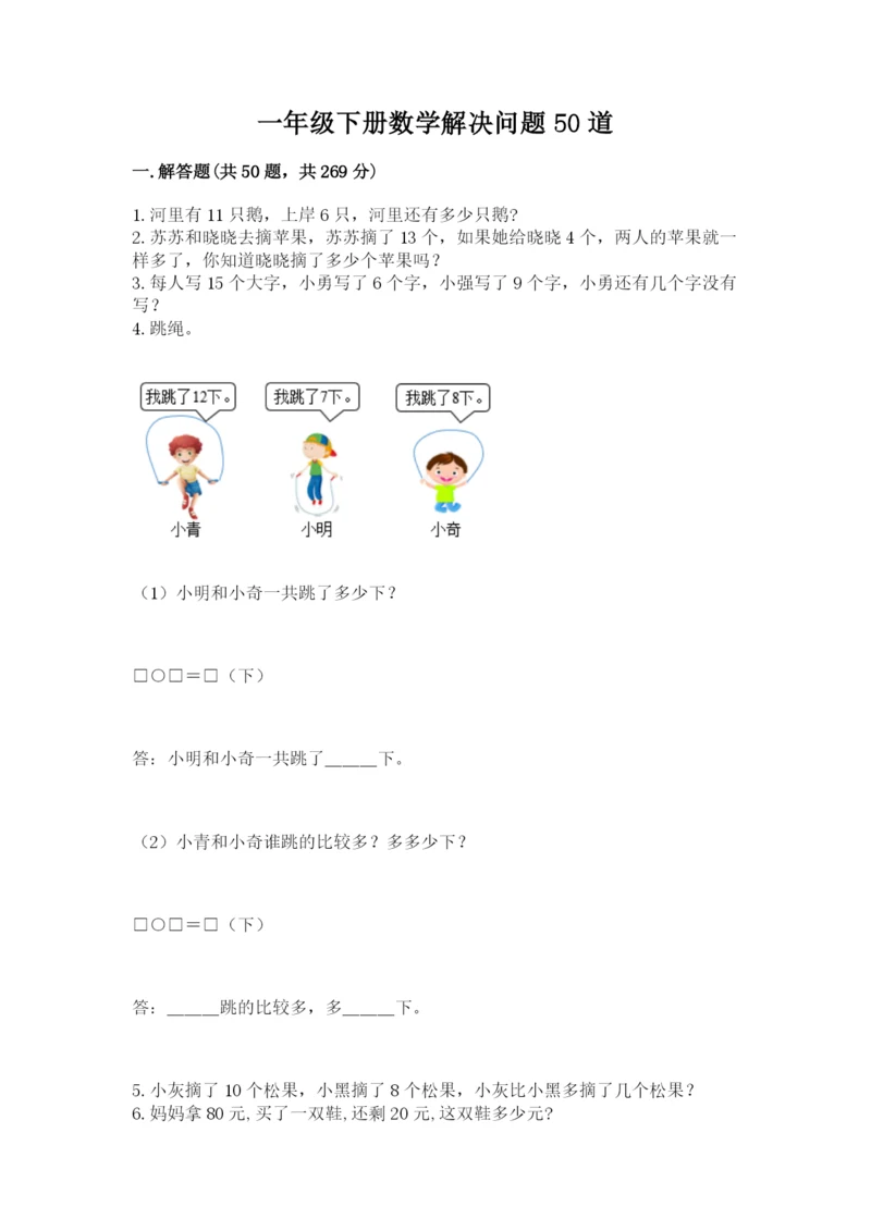 一年级下册数学解决问题50道含完整答案（全优）.docx