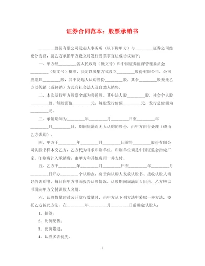 2023年证券合同范本股票承销书.docx