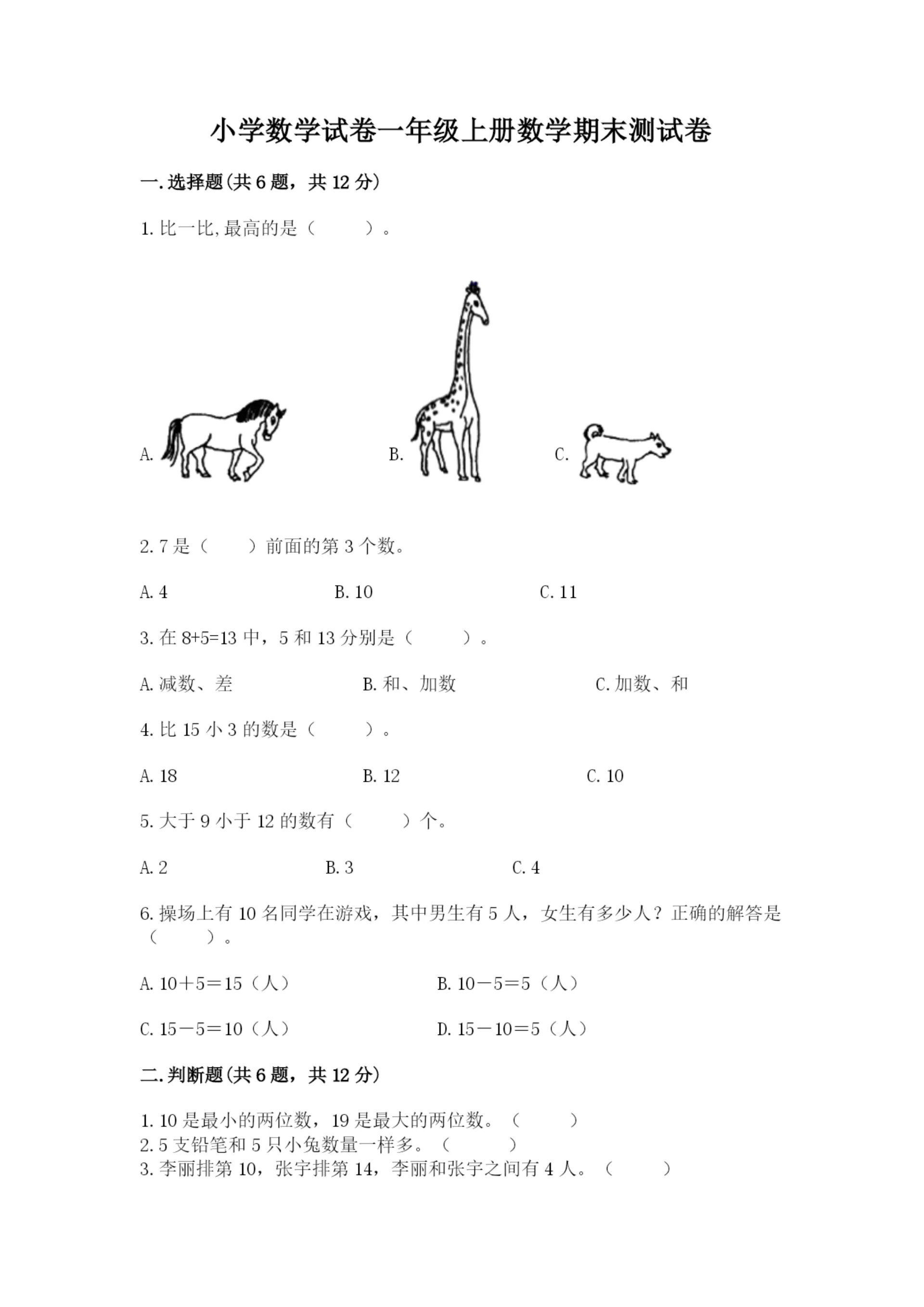 小学数学试卷一年级上册数学期末测试卷及参考答案(培优a卷).docx