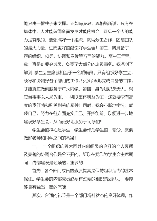 关于学生会主席竞选演讲稿四篇