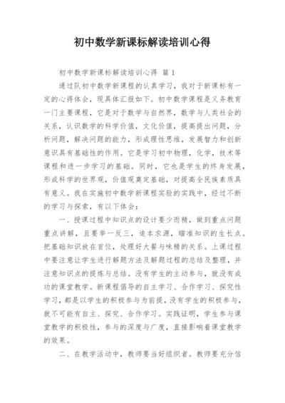 初中数学新课标解读培训心得.docx