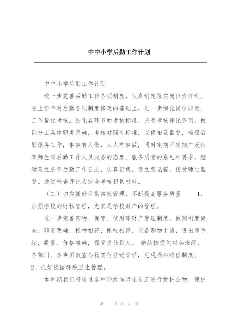 中中小学后勤工作计划.docx