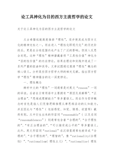 论工具神化为目的西方主流哲学的论文.docx