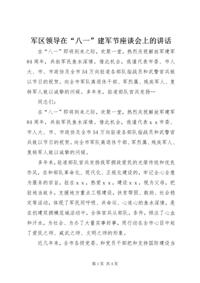 军区领导在“八一”建军节座谈会上的讲话 (3).docx