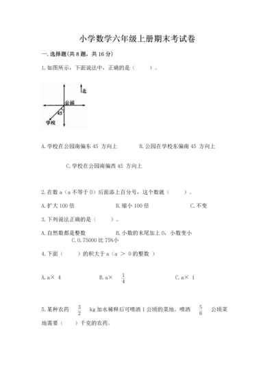 小学数学六年级上册期末考试卷附参考答案（a卷）.docx