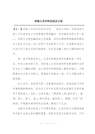 收银人员年终总结及计划.docx