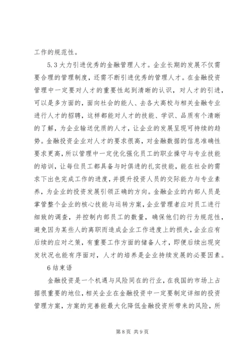 企业金融投资策略创新研究.docx