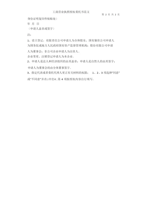 工商营业执照授权委托书范文.docx