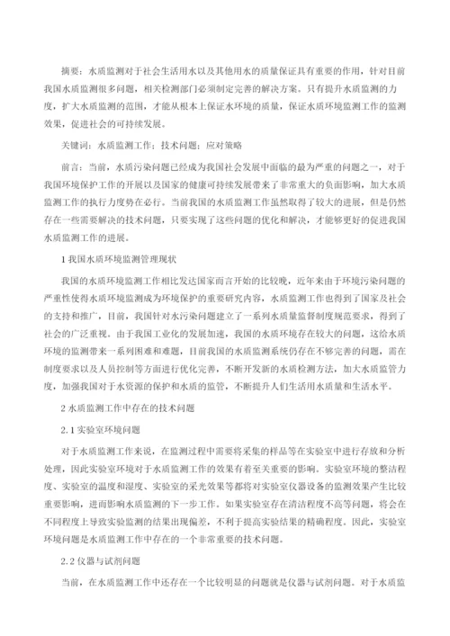 水质监测工作中的技术问题及应对策略浅述.docx