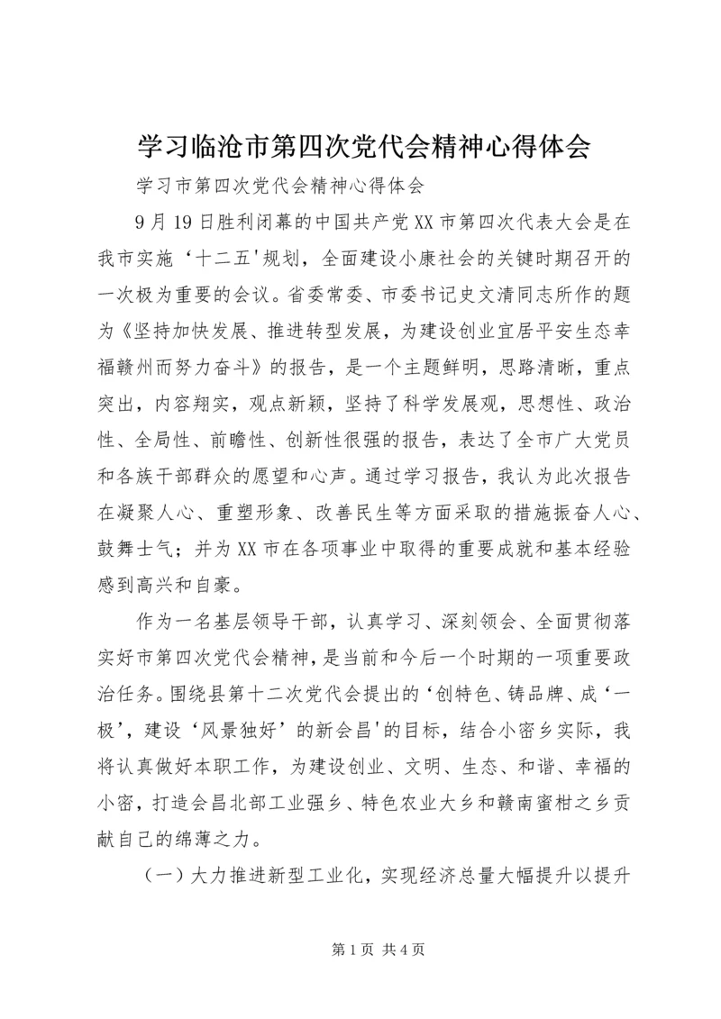 学习临沧市第四次党代会精神心得体会 (3).docx