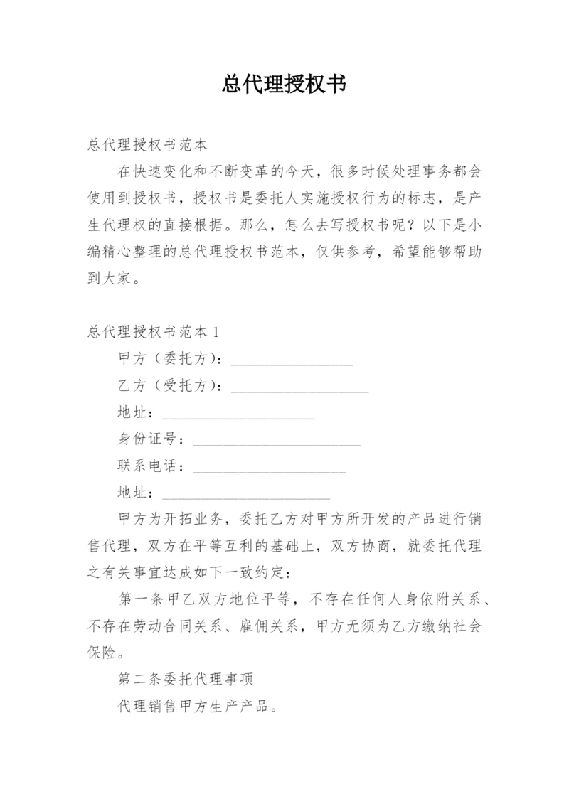 总代理授权书.docx