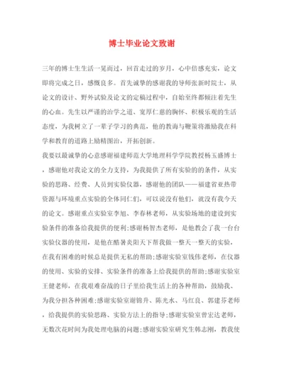 精编之博士毕业论文致谢.docx