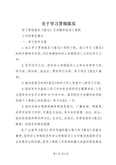 关于学习贯彻落实 (4).docx