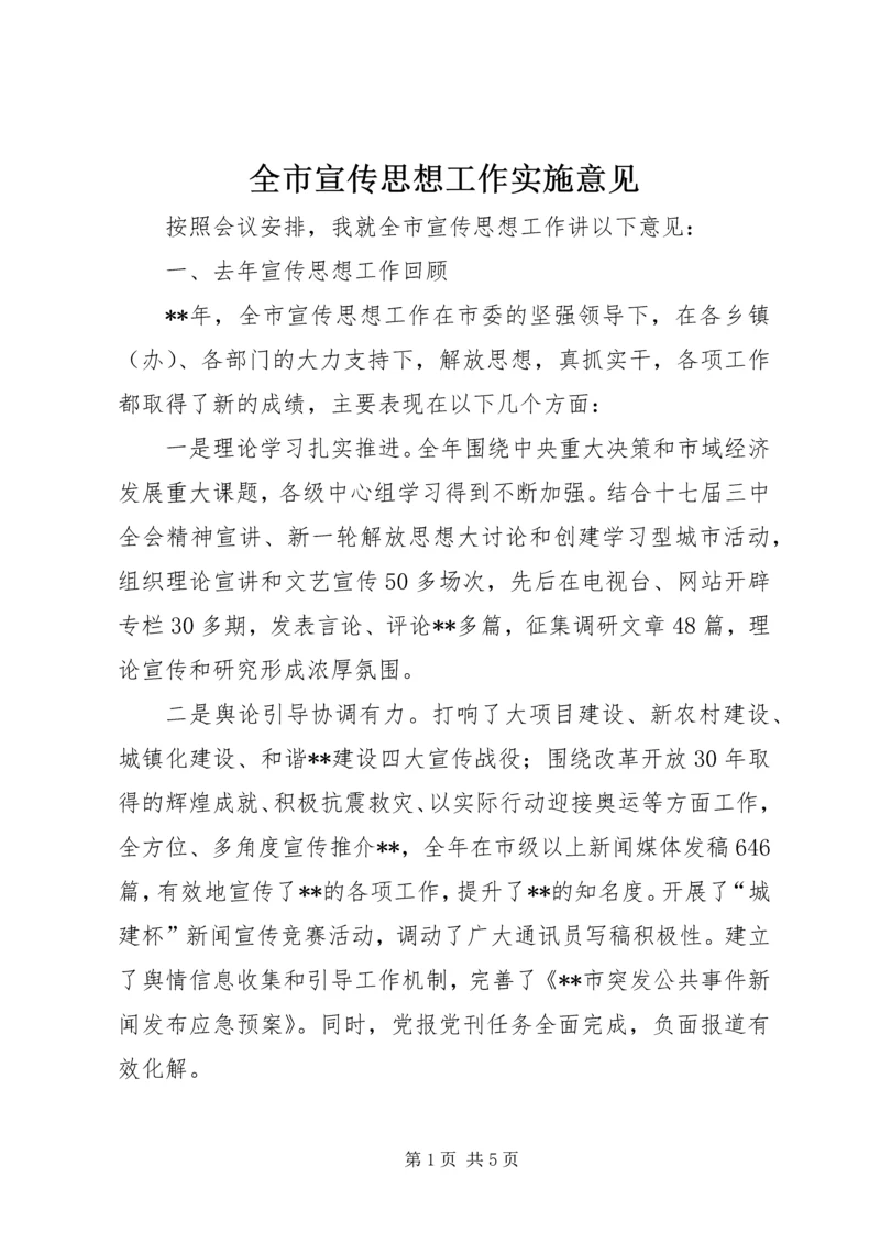 全市宣传思想工作实施意见.docx