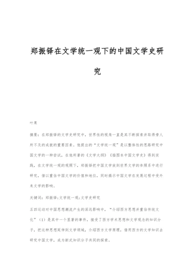 郑振铎在文学统一观下的中国文学史研究.docx