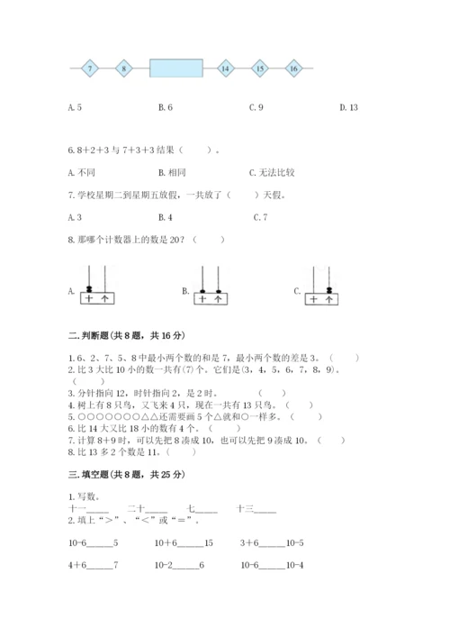 人教版一年级上册数学期末考试试卷附参考答案【精练】.docx