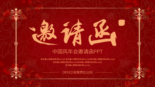 红色喜庆中国风企业年会邀请函通用PPT模板